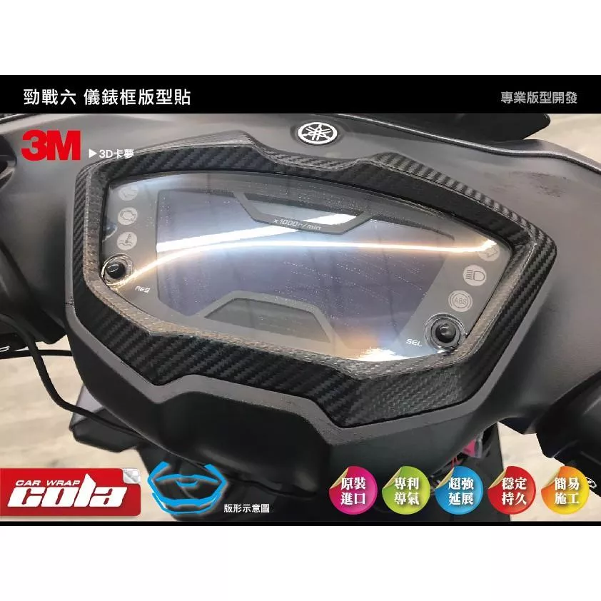 【可樂彩貼】YAMAHA 勁戰六代 / 儀錶框版型貼