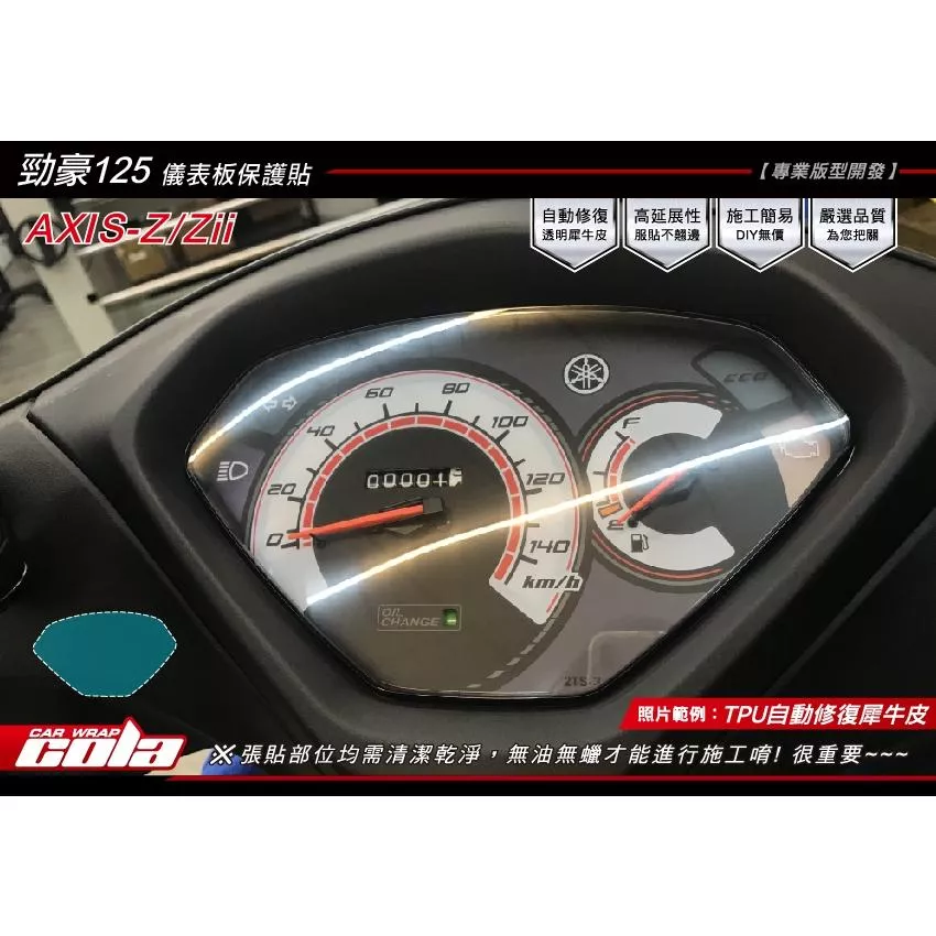 【可樂彩貼】YAMAHA 勁豪 125 AXIS Z / Zii 儀表保護貼