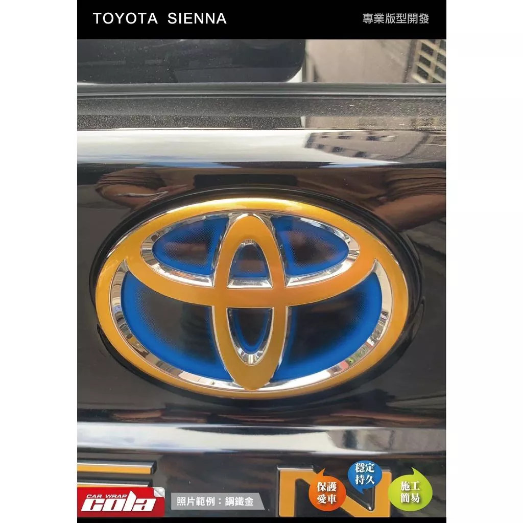 【可樂彩貼】TOYOTA SIENNA / 後TOYOTA 字標貼