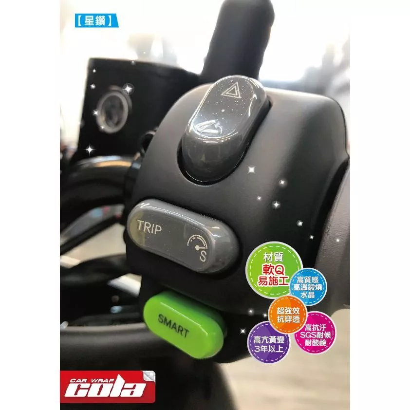 【可樂彩貼】GOGORO 2 / 3 / VIVA / TPU犀牛皮 / 星鑽 / 按鍵保護貼