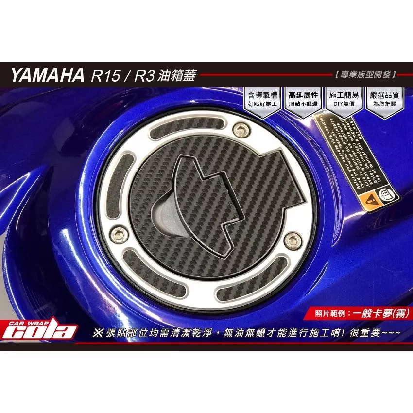 【可樂彩貼】YAMAHA R3 / R15 油箱蓋保護貼