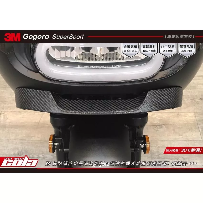 【可樂彩貼】GOGORO SuperSport / SS 定風翼 / 原廠導流板 / 保護貼