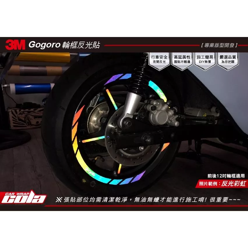 【可樂彩貼】GOGORO 原廠12吋輪框 / 3M反光貼 / 保護貼