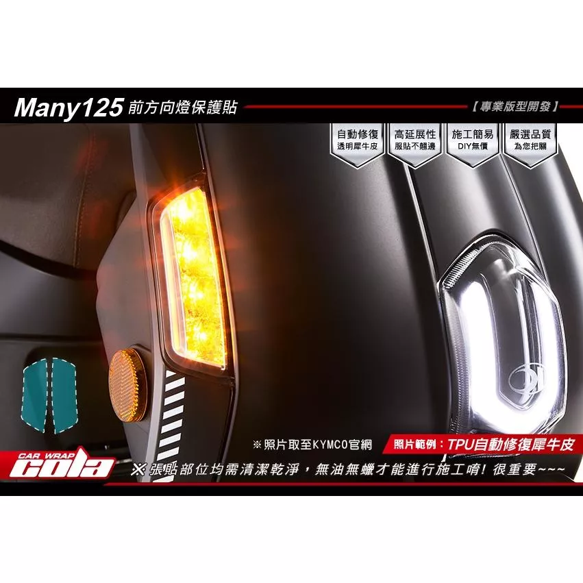 【可樂彩貼】KYMCO Many 125 前方向燈保護貼 (一對)