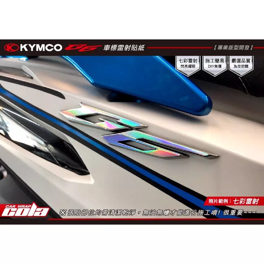【可樂彩貼】KYMCO G6 車標貼紙 (一對)