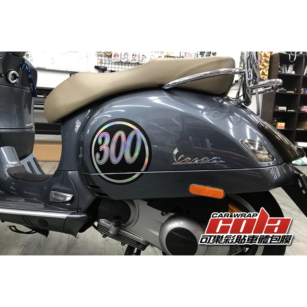 【可樂彩貼】Vespa 300  車身拉線 / 燻黑燈膜 / 雷射貼紙