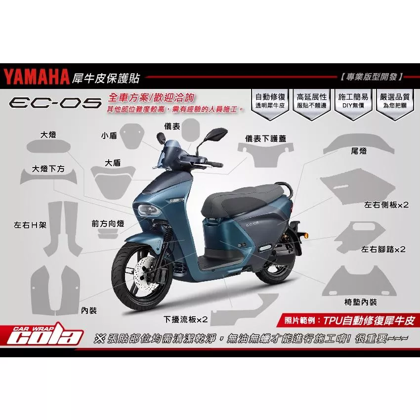 【可樂彩貼】YAMAHA EC-05 車身TPU犀牛皮保護貼