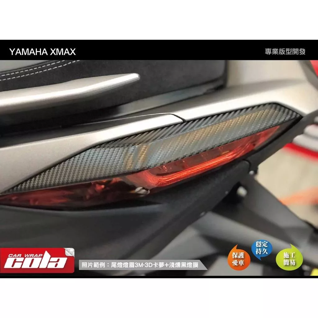 【可樂彩貼】YAMAHA XMAX 尾燈燈眉 / 版型貼 (一對)