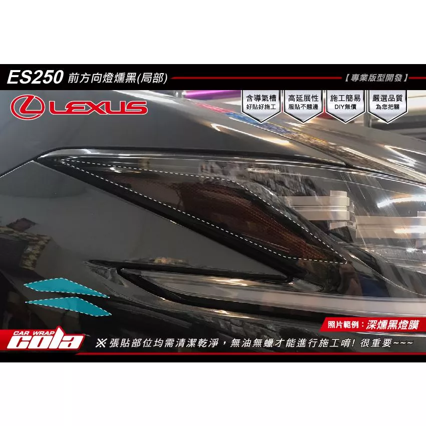 【可樂彩貼】LEXUS ES 250 前方向燈局部 / 保護貼 (一對)