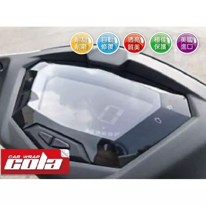 【可樂彩貼】YAMAHA  勁戰五代 / 儀表保護貼 / TPU犀牛皮