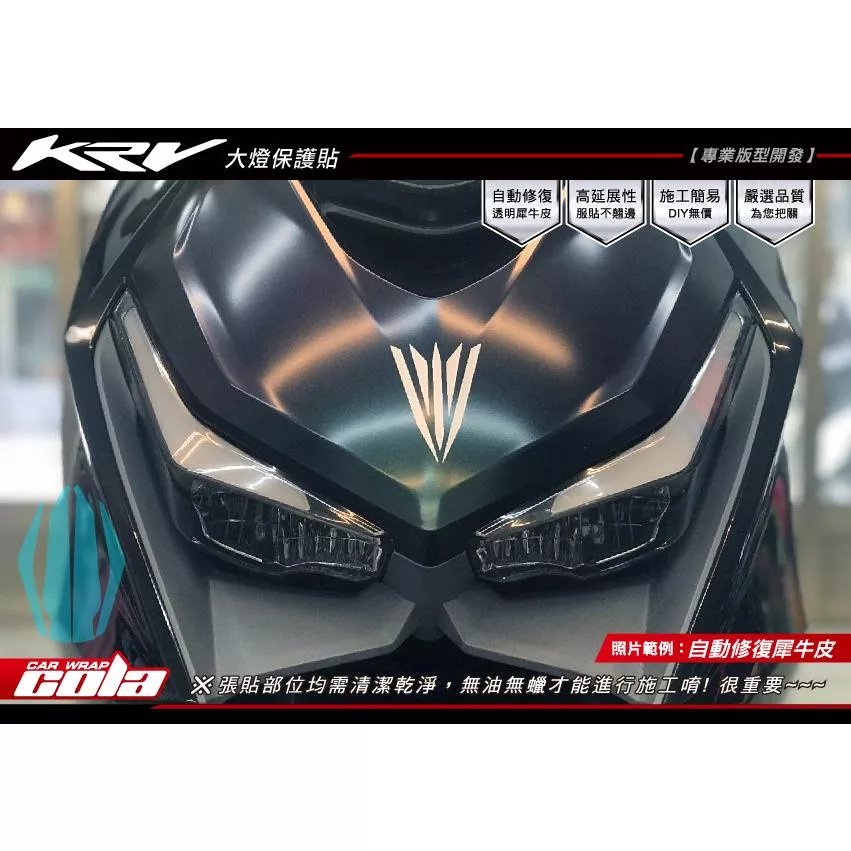 【可樂彩貼】 KYMCO KRV 180 大燈保護貼 (一組含日行燈)