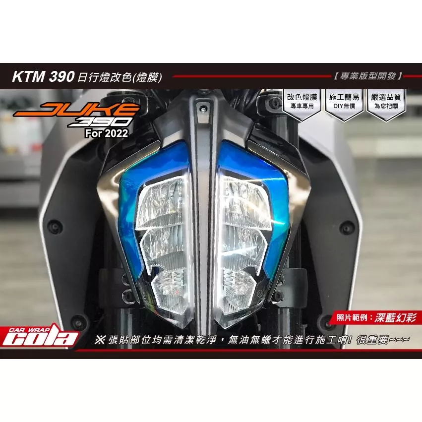 【可樂彩貼】KTM DUKE 390日行燈 / 改色保護貼 (一對)