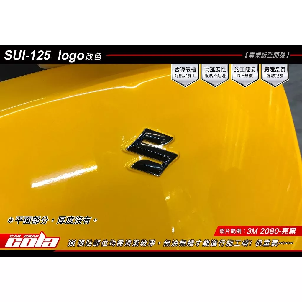 【可樂彩貼】SUZUKI SUI LOGO反光貼 / 改色膜 / 雷射貼