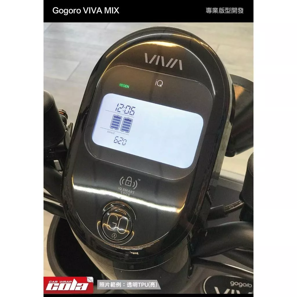 【可樂彩貼】GOGORO VIVA MIX / XL / CrossOver / JEGO 儀錶保護貼