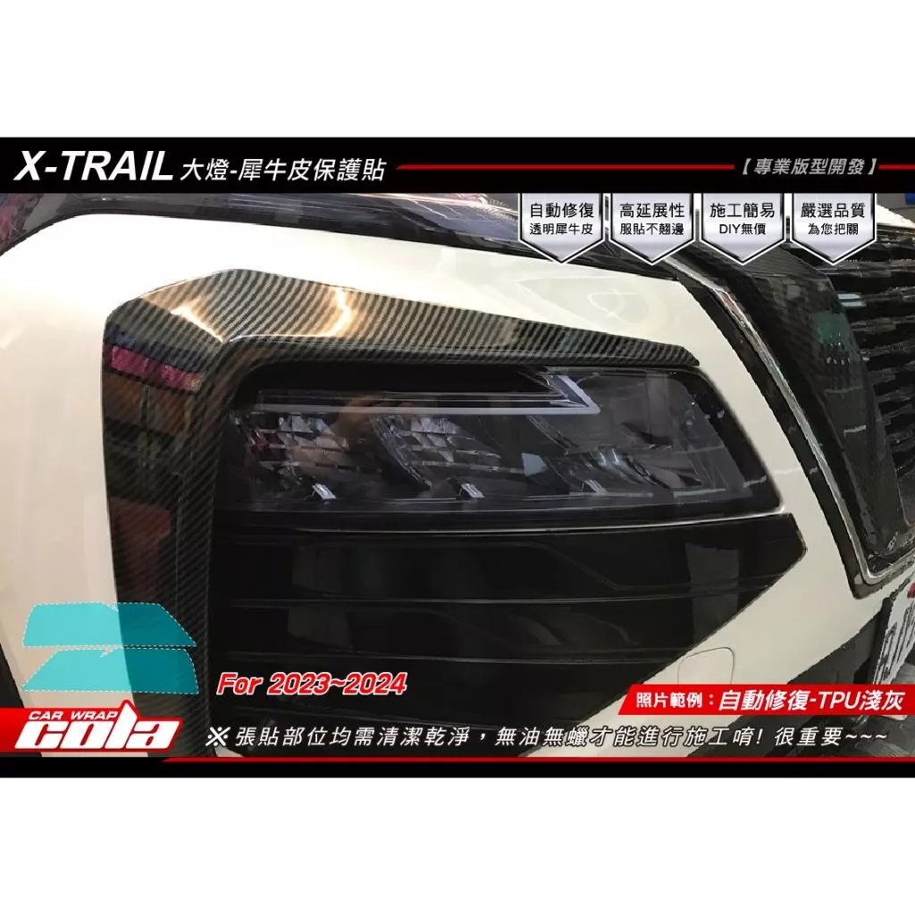 【可樂彩貼】NISSAN X-Trail 大燈保護貼 / TPU犀牛皮 (一對)
