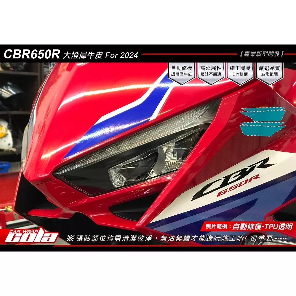 【可樂彩貼】HONDA CBR650R 大燈保護貼 / 改色燻黑 / TPU犀牛皮 (一對)