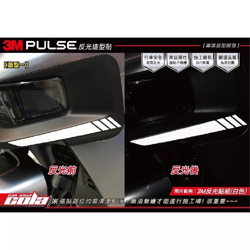 【可樂彩貼】GOGORO PULSE / 反光造型貼 (一對)
