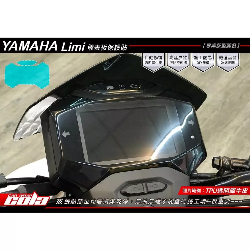 【可樂彩貼】YAMAHA LIMI 125 4.3吋 TFT全彩儀表保護貼 / TPU犀牛皮