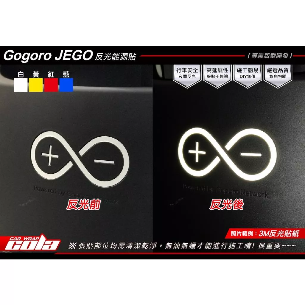【可樂彩貼】GOGORO JEGO 能源貼 / 3M反光 / 雷射貼