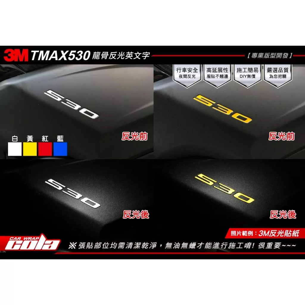 【可樂彩貼】YAMAHA TMAX DX / 530 龍骨反光英文字 / 版型貼 (一對)