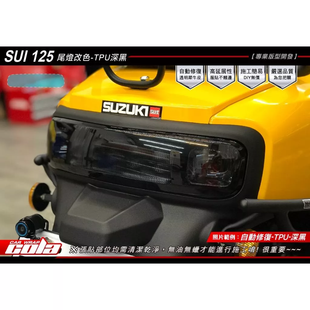 【可樂彩貼】SUZUKI SUI 125  / 尾燈保護貼 / 勳燈燈膜 / TPU犀牛皮