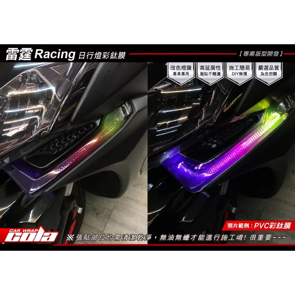 【可樂彩貼】KYMCO Racing S 125 / 150定位燈 / 日行燈保護貼