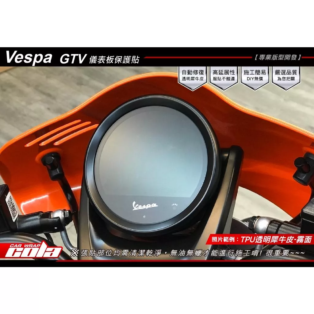【可樂彩貼】Vespa GTV 300 / 儀表-方向燈保護貼 / 改色燻黑 / TPU犀牛皮