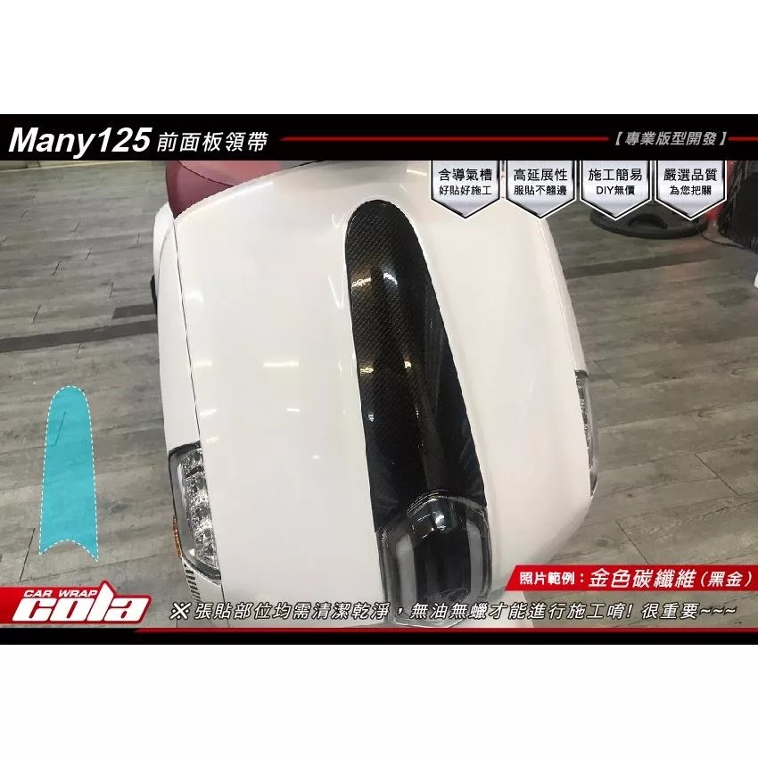 【可樂彩貼】KYMCO Many 125 前面板領帶 / 保護貼 / 改色