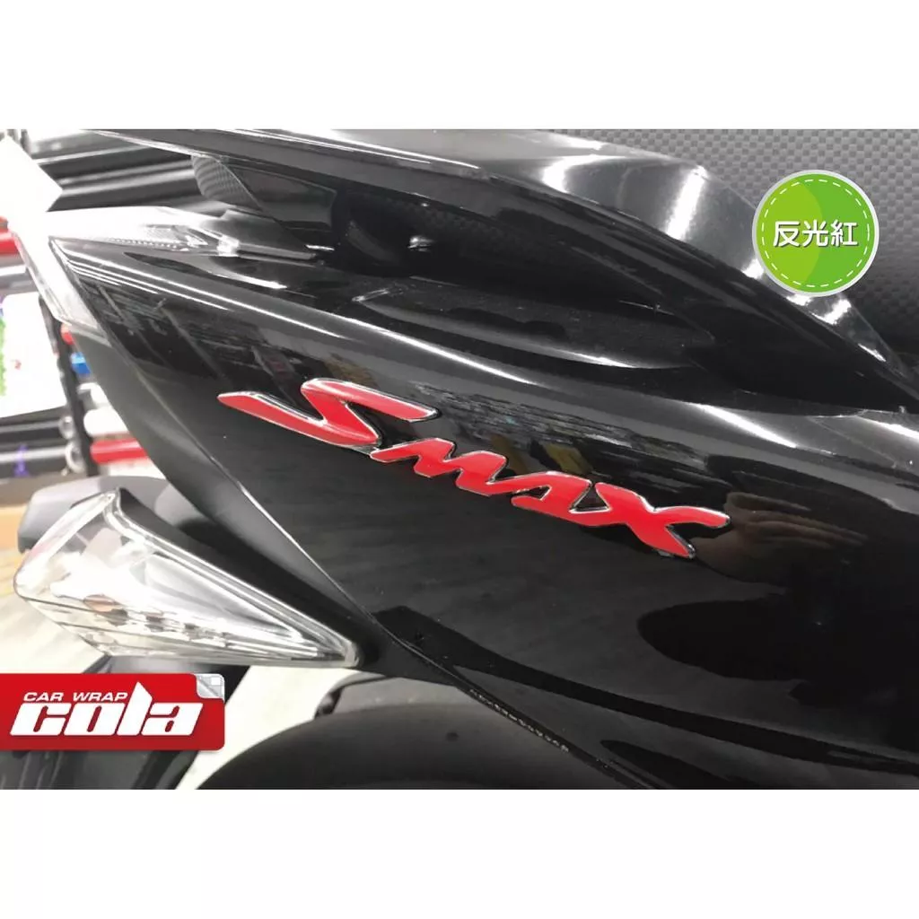 【可樂彩貼】YAMAHA SMAX / 2018 / LOGO / 3M反光改色保護膜 (一對)