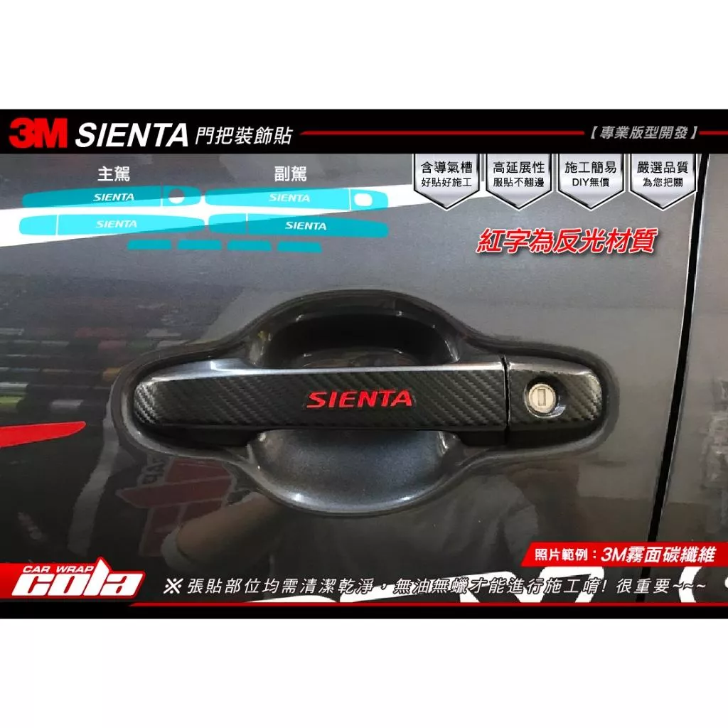 【可樂彩貼】TOYOTA  SIENTA / 門把裝飾貼 (一車份)