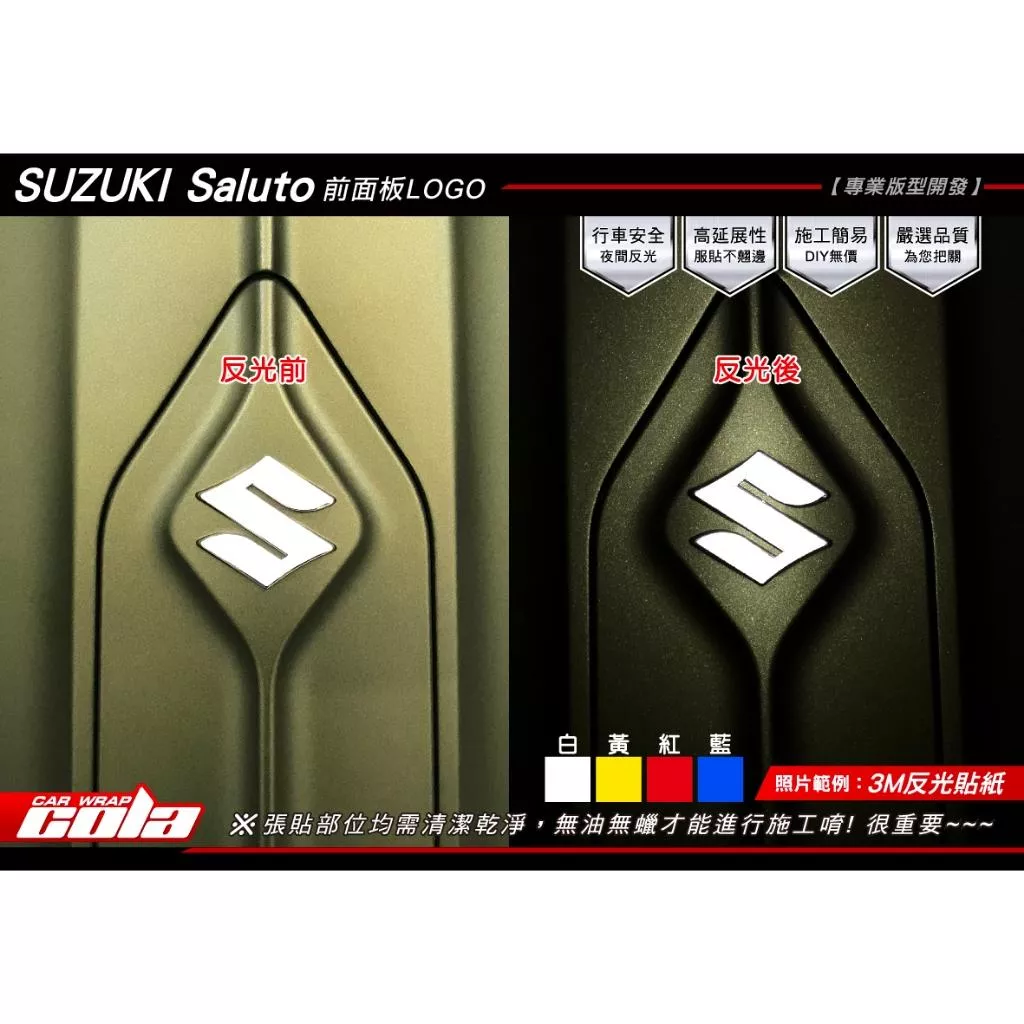 【可樂彩貼】SUZUKI Saluto / LOGO反光貼 / 版型保護貼 / 雷射貼