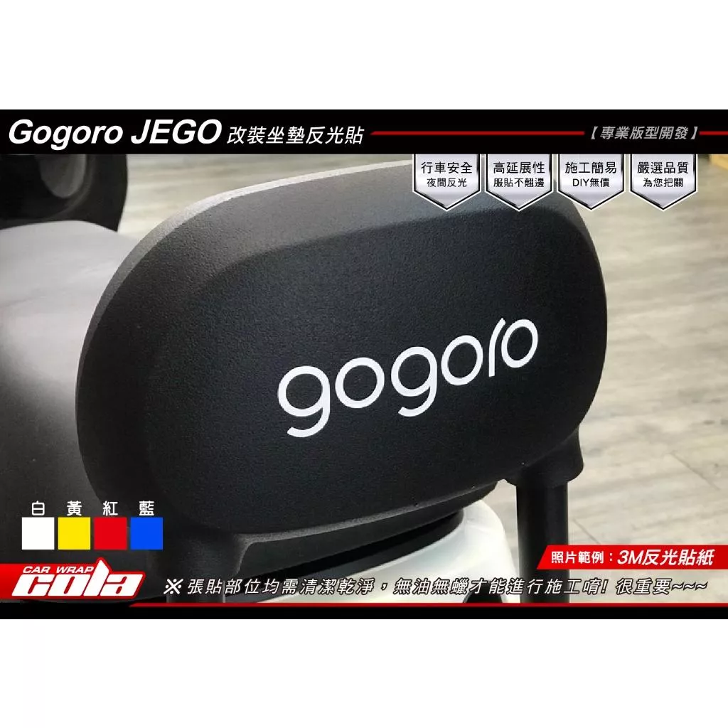 【可樂彩貼】GOGORO JEGO改裝坐墊 LOGO反光貼