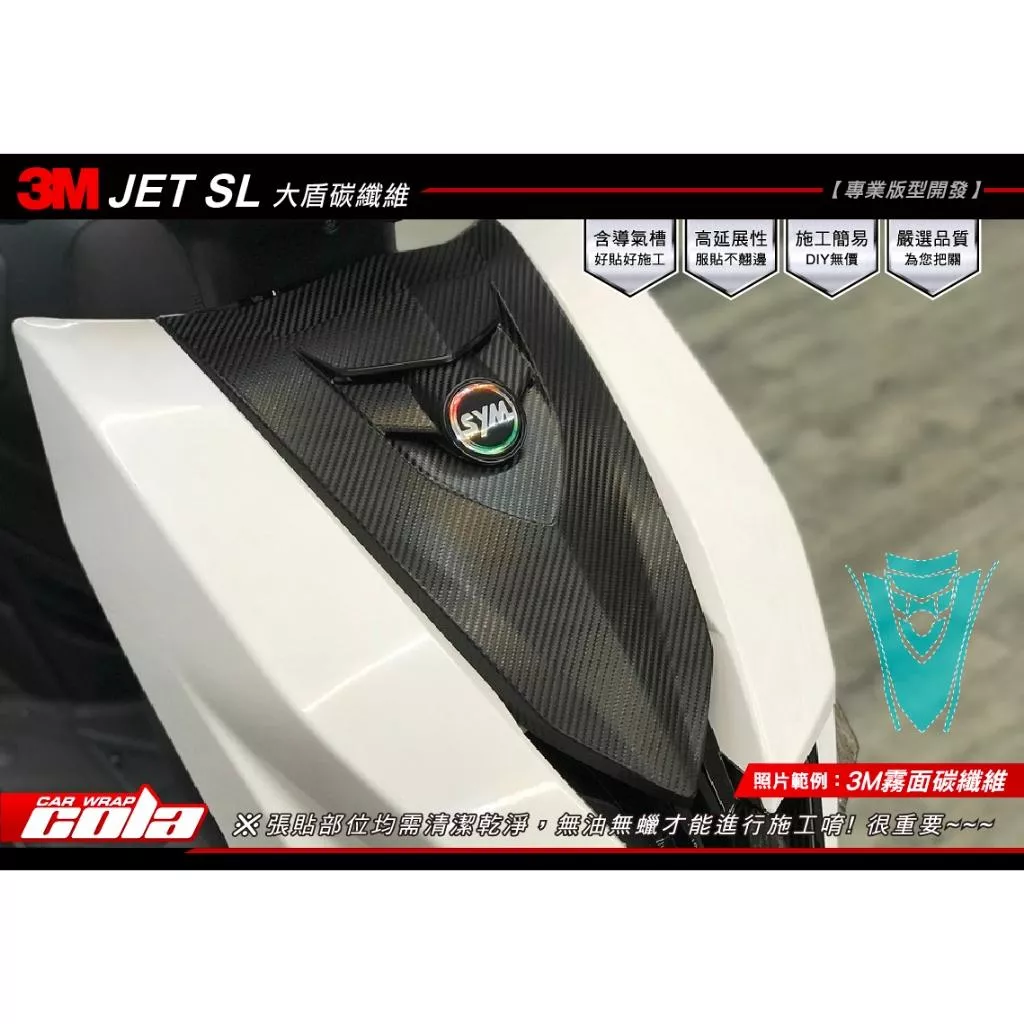 【可樂彩貼】SYM JET SL 大盾 / 領帶 / 卡夢碳纖維