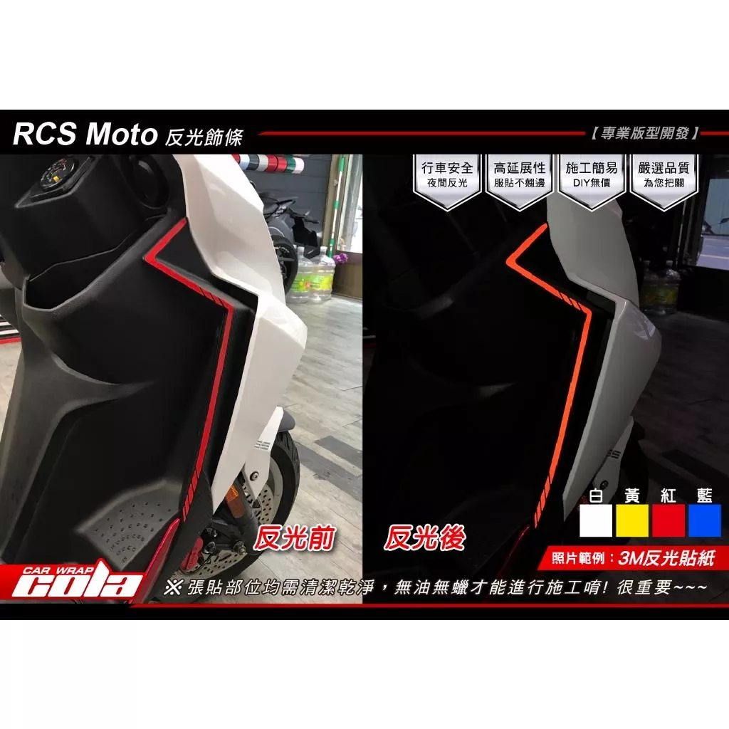 【可樂彩貼】KYMCO RCS Moto 125 / 150 反光飾條 (一對)