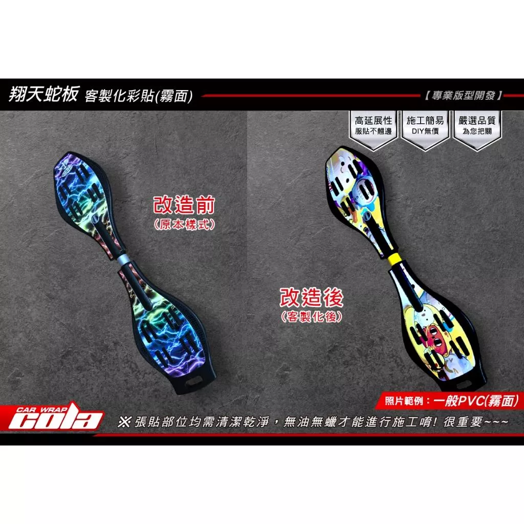 【可樂彩貼】翔天蛇板彩貼 / 版型貼 (一組)