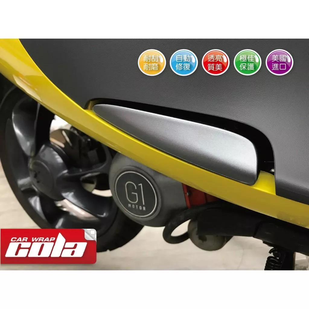 【可樂彩貼】GOGORO 1 / S版 / 踏板保護貼 / TPU犀牛皮