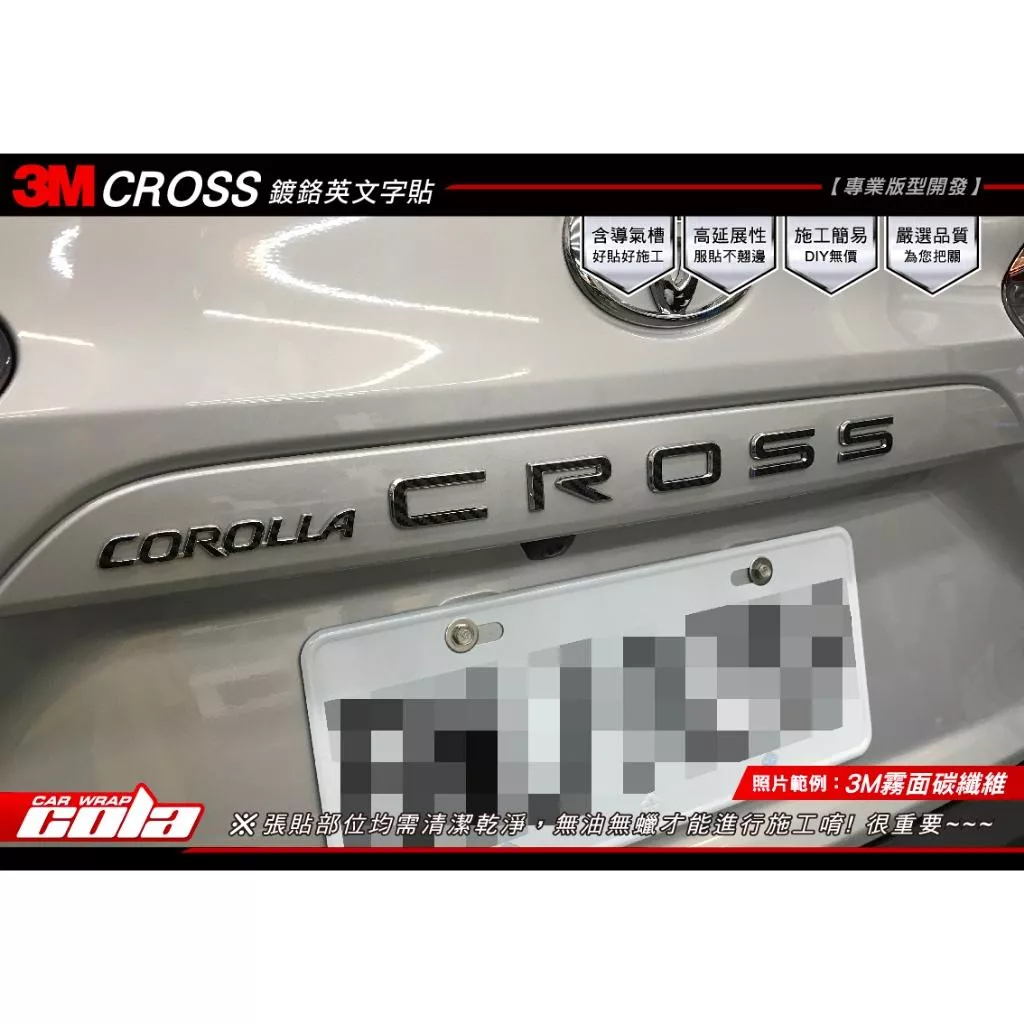 【可樂彩貼】TOYOTA COROLLA CROSS / 後鍍鉻英文字貼 / 改色膜 (一車份)