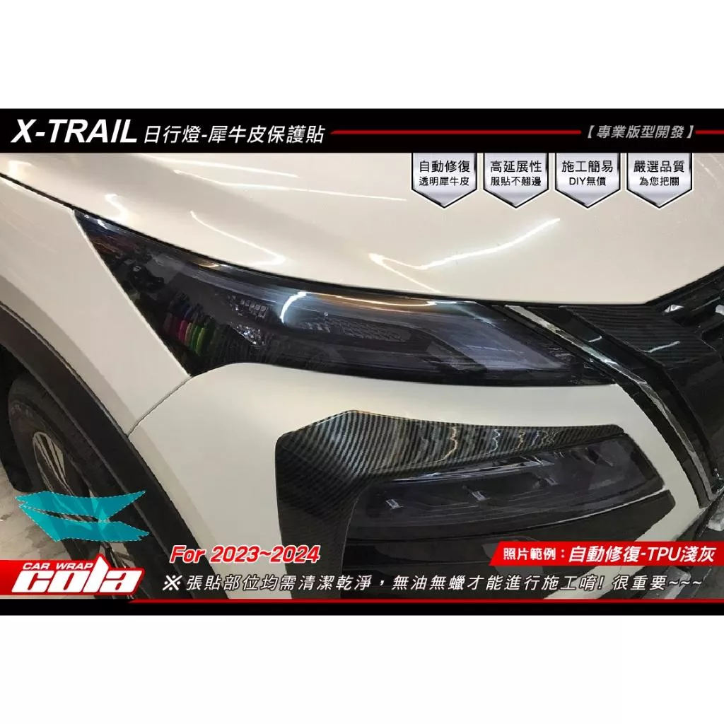 【可樂彩貼】NISSAN X-Trail日行燈 / TPU犀牛皮 (一對)
