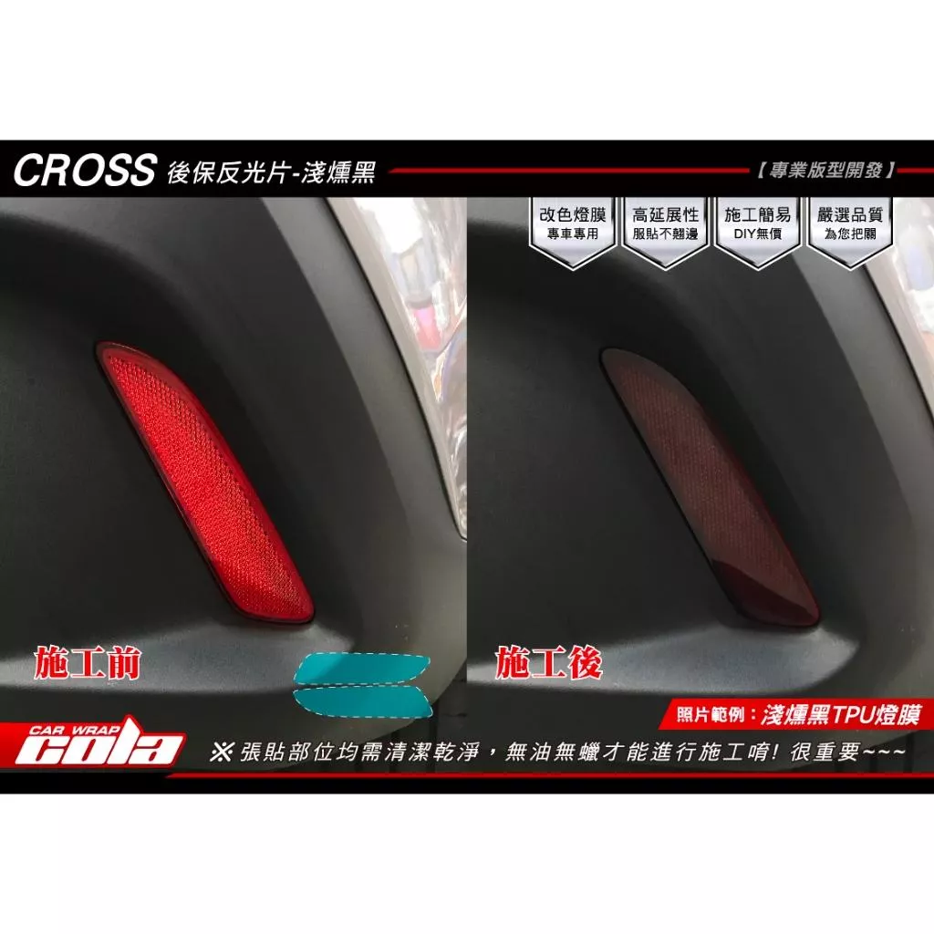 【可樂彩貼】TOYOTA COROLLA CROSS 後保反光片 (一對)