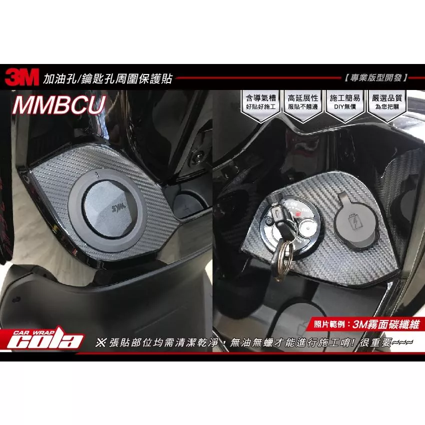 【可樂彩貼】SYM 曼巴 MMBCU / 鑰匙孔-加油孔-周圍保護貼 (一組)