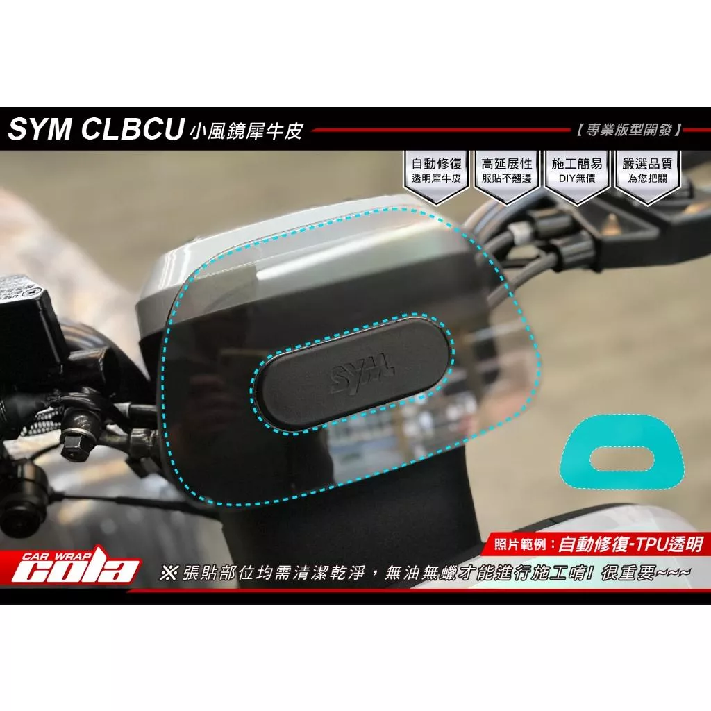 【可樂彩貼】SYM CLBCU 125 / 小風鏡保護貼 / TPU犀牛皮 / 改色燻黑