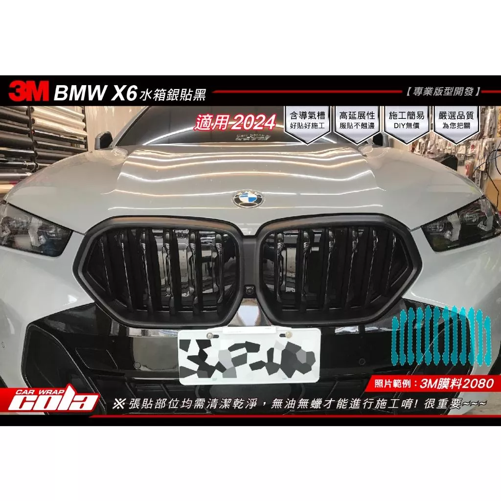 【可樂彩貼】BMW X6 三色線 / 水箱銀改色 / 局部貼紙 (一組)