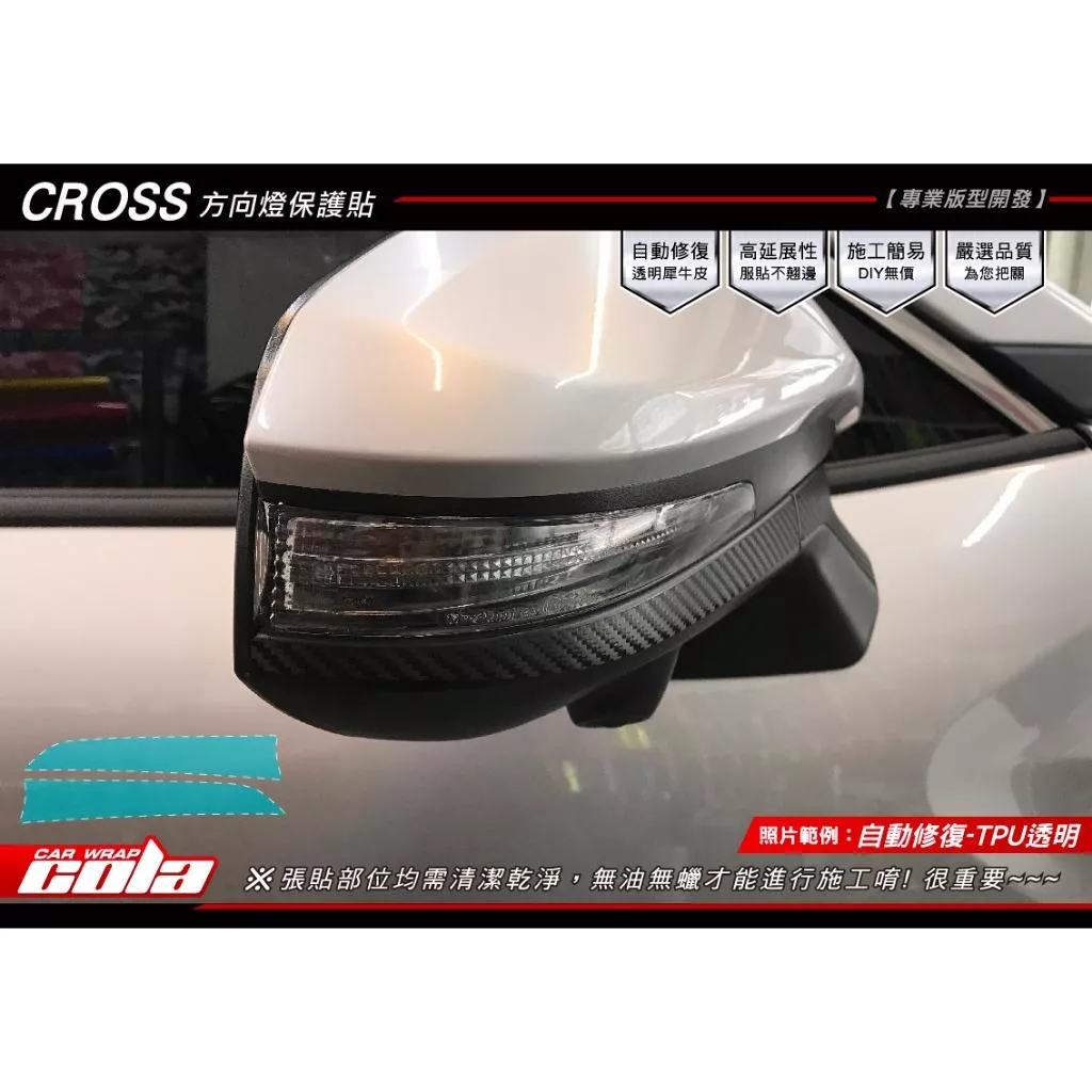 【可樂彩貼】TOYOTA COROLLA CROSS / 後視鏡方向燈保護貼