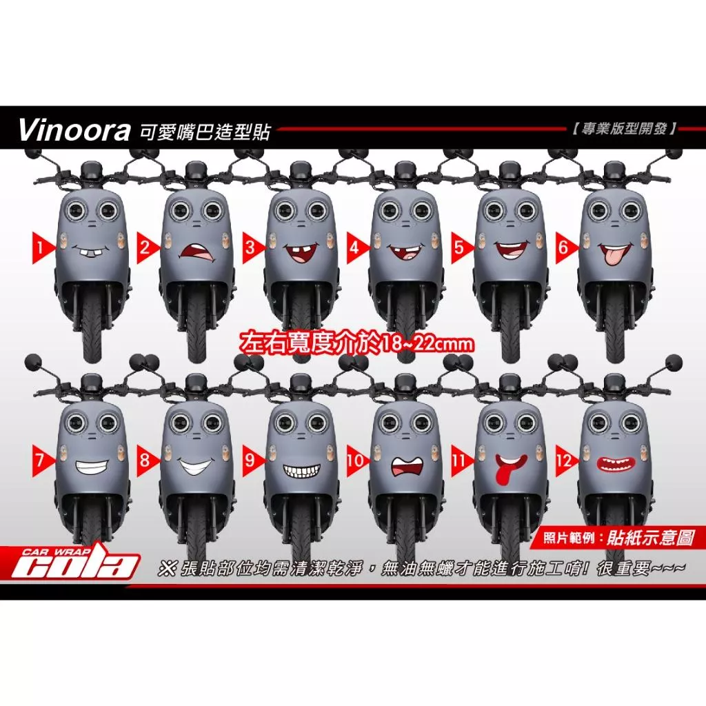 【可樂彩貼】YAMAHA  Vinoora 可愛嘴巴造型貼