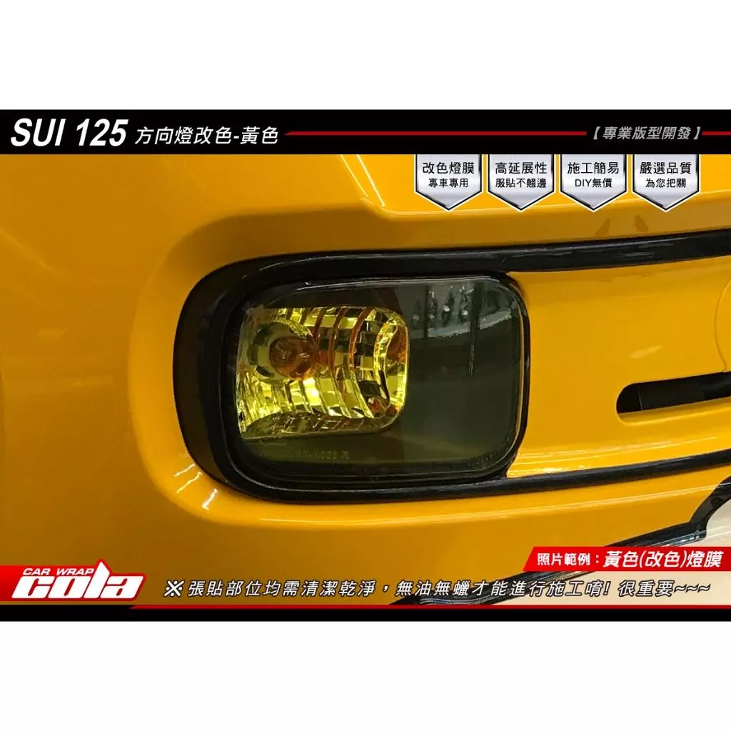 【可樂彩貼】SUZUKI SUI 125 / 前方向燈保護貼 / 改色膜 / TPU犀牛皮 (一對)