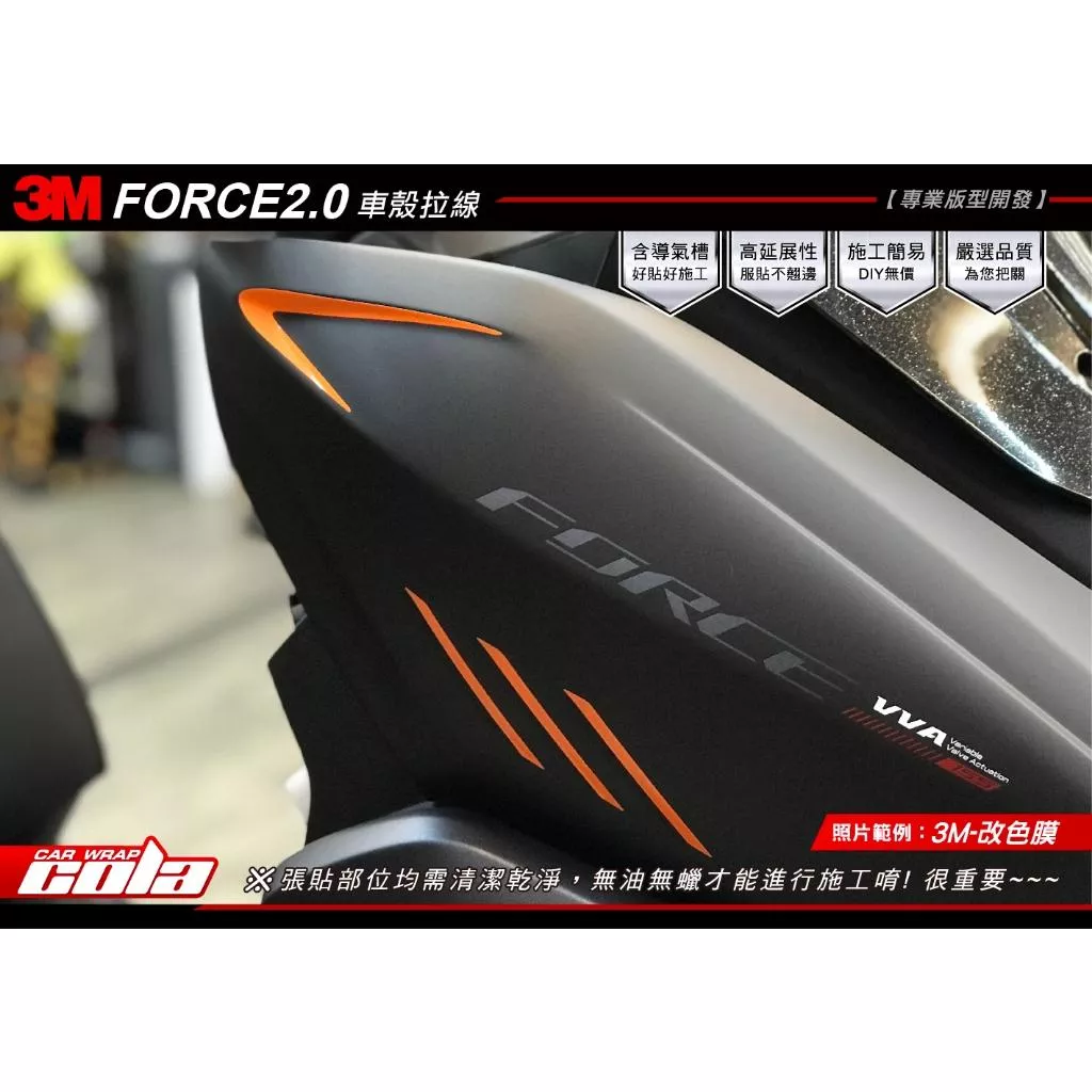 【可樂彩貼】YAMAHA FORCE 2.0 前面板裝飾條 / 車殼拉線 (一對)