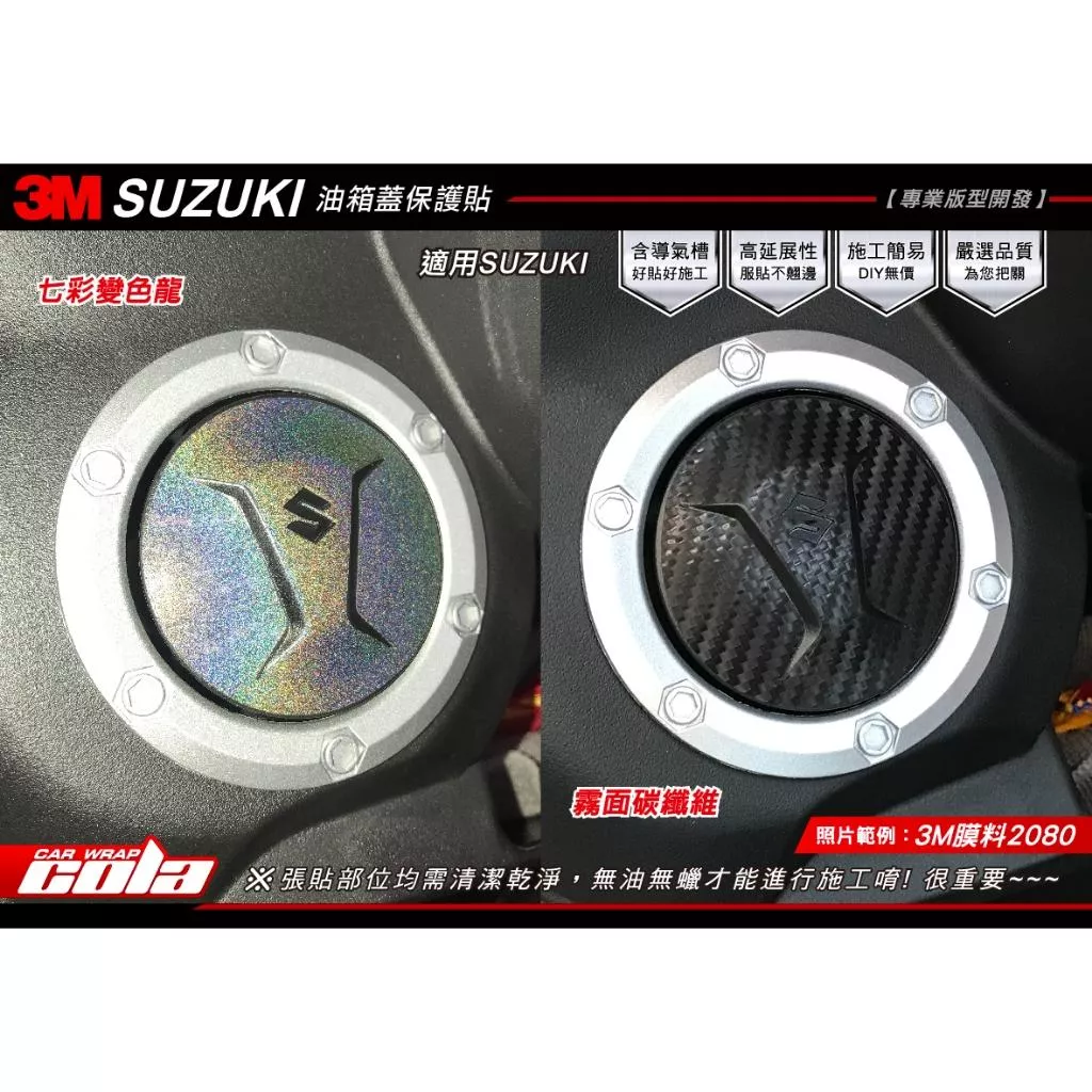 【可樂彩貼】SUZUKI Saluto / SWISH 125 / SUI 油箱蓋