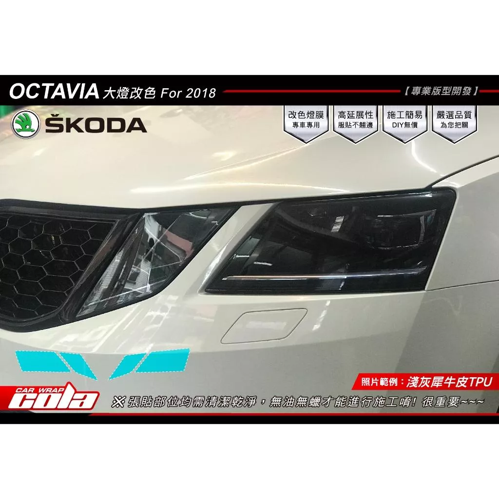 【可樂彩貼】SKODA Octavia 大燈保護貼 / TPU犀牛皮 (一車份)