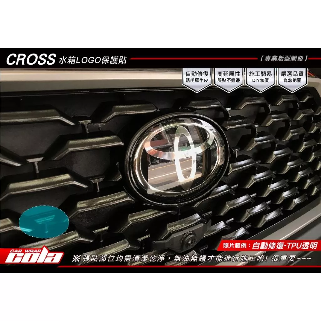 【可樂彩貼】TOYOTA COROLLA CROSS / 水箱LOGO保護貼