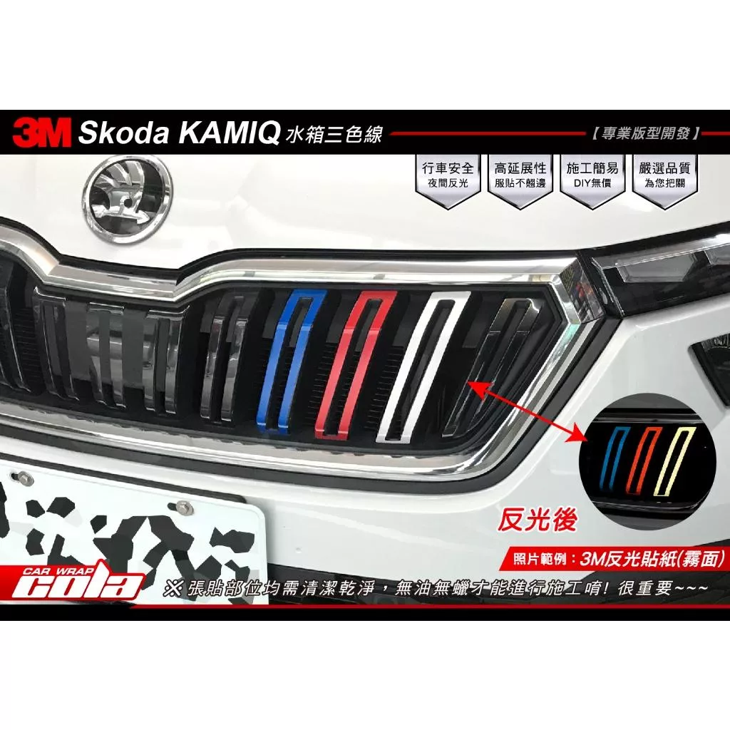【可樂彩貼】SKODA KAMIQ 水箱罩三色線 / 水箱罩貼紙